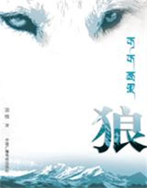 狼(王晗)全本在线阅读-起点中文网官方正版