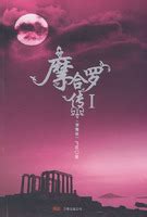 摩合罗传图片