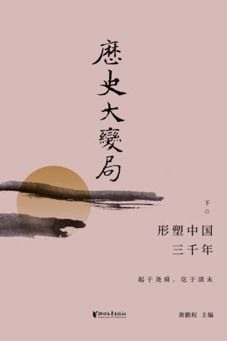 历史大变局：形塑中国三千年（下） - 龚鹏程 | 豆瓣阅读