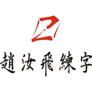赵汝飞练字加盟官网上海总部电话-书法练字培训加盟