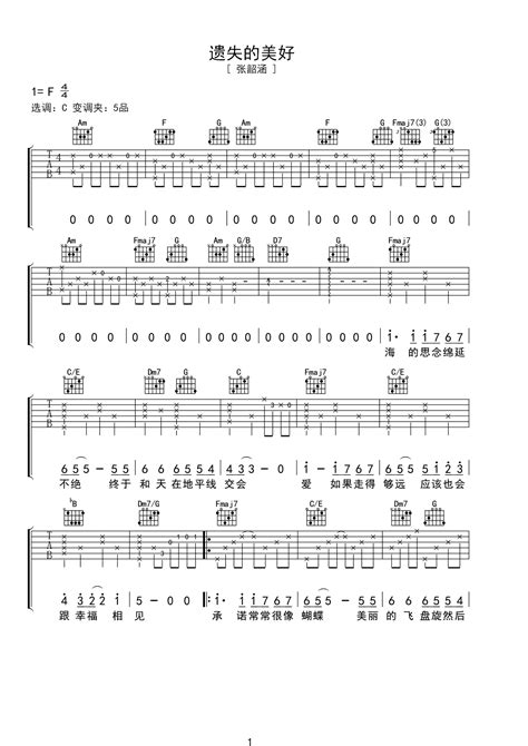 《遗失的美好》简谱和弦吉他六线谱 - 张韶涵的国语歌C调谱子 - 吉他简谱