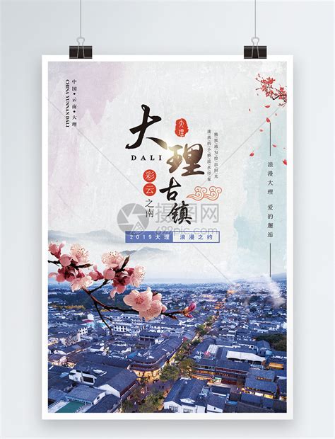 云南大理旅游海报模板素材-正版图片400182486-摄图网