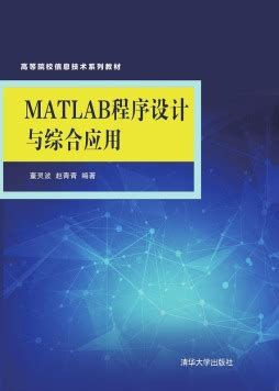 《MATLAB程序设计基础与应用》 刘帅奇、李会雅、赵杰 9787302449188 【清华大学出版社官方正版电子书】- 文泉书局