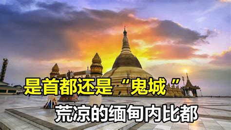 缅甸首都为何从沿海迁到内陆的内比都？_凤凰网
