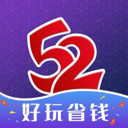 52玩手游盒子-52玩手游平台下载官方版v3.1.6-乐游网软件下载