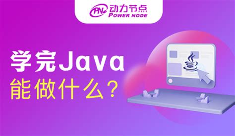 学了Java可以做什么岗位？看完你就不迷茫_动力节点Java培训