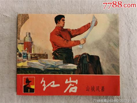 红岩（一），山城风暴，上海美术出版社，1965年一版一印，线装-价格:522.0000元-au25441768-连环画/小人书 -加价 ...
