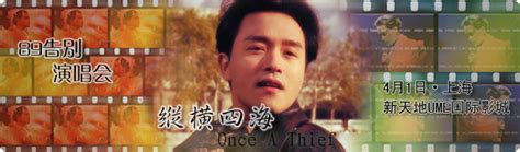 『纵横四海』粤语版暨89告别演唱会 - 荣门客栈 - By www.5u.hk (5uCMS)