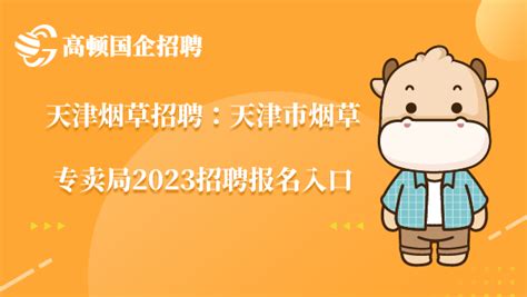 天津市烟草专卖局23录用分析：往届可报！新员工985、211院校占比近70%！ - 知乎