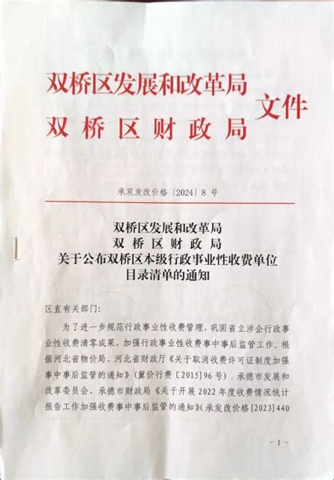 双桥区人民政府 公告公示 双桥区发展和改革局双桥区财政局关于公布双桥区本级行政事业性收费单位目录清单的通知