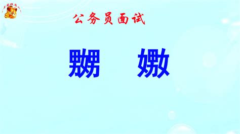 嬲与嫐的区别，这两个汉字太容易让人遐想，你认识吗？