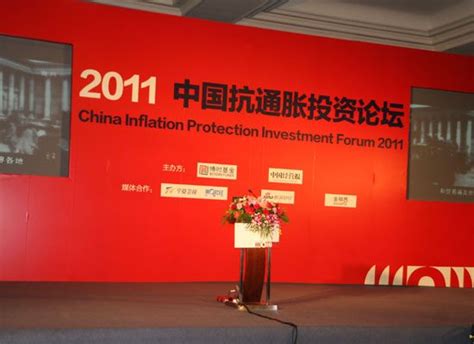 图文：2011中国抗通胀投资论坛主席台_基金滚动新闻_新浪财经_新浪网