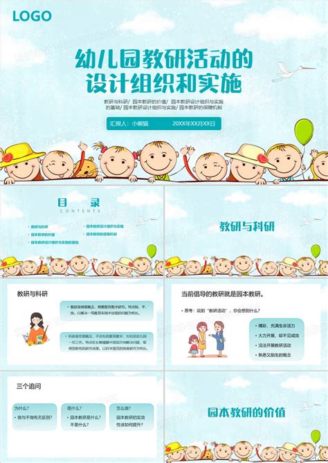 幼儿园教研活动的设计组织和实施PPT模板下载_熊猫办公