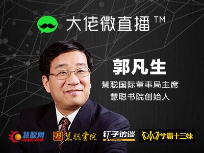 慧聪董事局主席郭凡生：批量打造百万富翁的制度