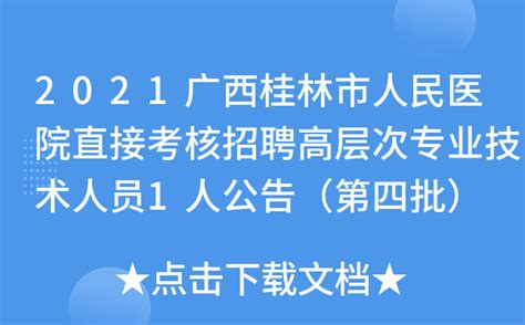 2021广西桂林市人民医院直接考核招聘高层次专业技术人员1人公告（第四批）