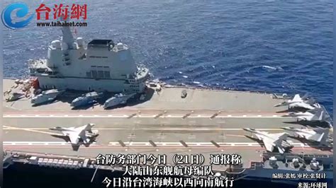 台媒紧盯：山东舰航母编队21日通过台湾海峡