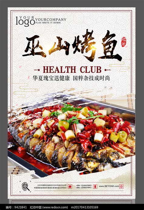 巫山烤鱼设计海报图片下载_红动中国