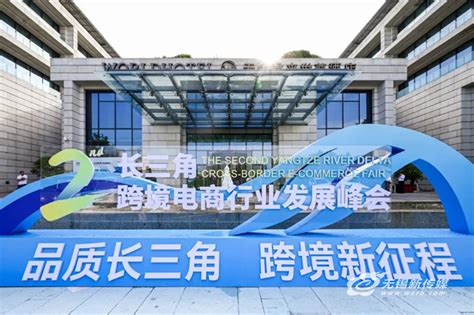 江苏无锡：“买卖全球”强势发力，跨境电商助力中国品牌高质量出海
