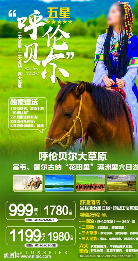 内蒙古旅游海报设计图__广告设计_广告设计_设计图库_昵图网nipic.com