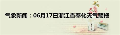奉化莼湖缪家村文化礼堂上榜浙江2019年度五星级农村文化礼堂