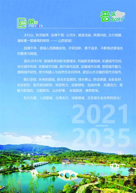 山西省晋城市国土空间总体规划（2021—2035年）.pdf - 国土人