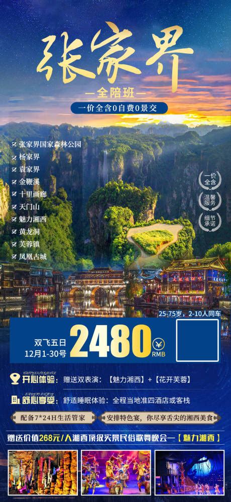 湘西张家界旅游海报PSD广告设计素材海报模板免费下载-享设计