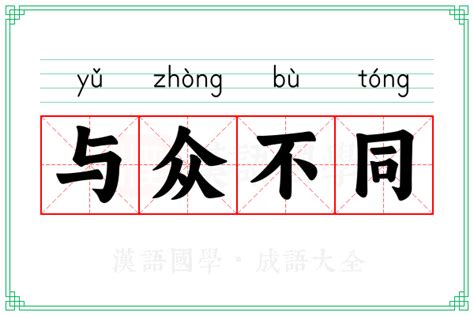 与众不同的意思_成语与众不同的解释-汉语国学