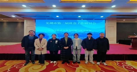法学院师生参加芜湖市第二届社会工作研讨会-安徽师范大学法学院