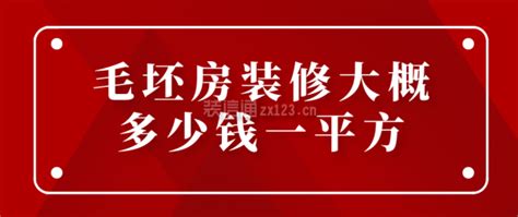 毛坯房装修大概多少钱一平方_装修报价_装信通网