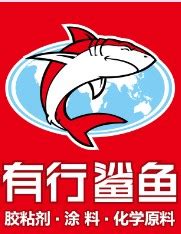 有行鲨鱼(珠海)新材料科技有限公司_阿里巴巴旺铺