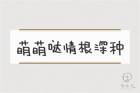 萌萌哒情根深种-中文免费字体下载 - 中文字体免费下载尽在字体家