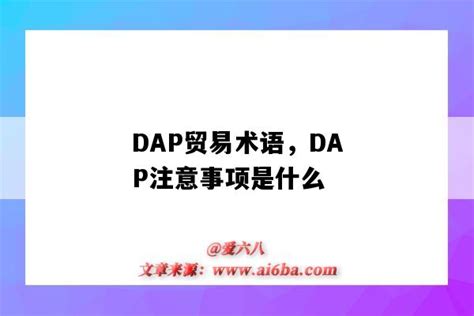 DAP条款是什么意思,DAP国际贸易术语包含什么费用-外贸知识大全网