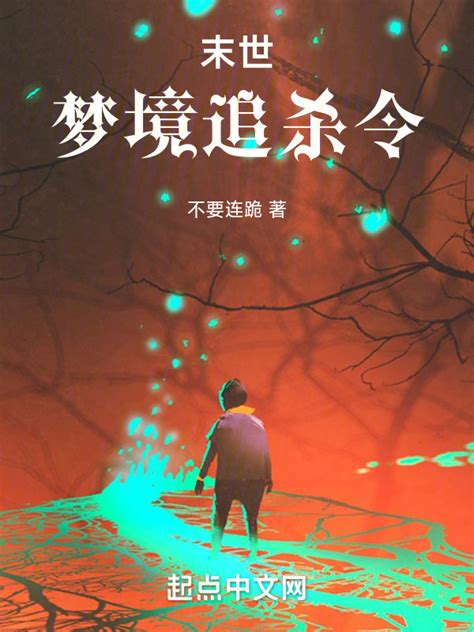 《末世：梦境追杀令！》小说在线阅读-起点中文网