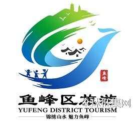 鱼峰城市旅游宣传口号和形象标识（LOGO）征集投票-设计揭晓-设计大赛网