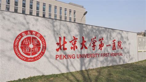 北京大学第一医院大兴院区正式启用_北医新闻网