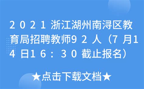 2021浙江湖州南浔区教育局招聘教师92人（7月14日16:30截止报名）