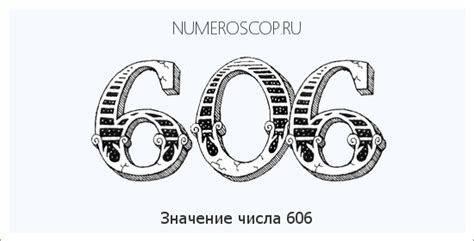 606 — шестьсот шесть. натуральное четное число. в ряду натуральных чисел находится между числами ...