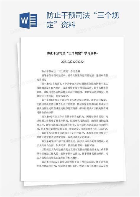 防止干预司法“三个规定”资料Word模板下载_编号wwmnenxo_熊猫办公