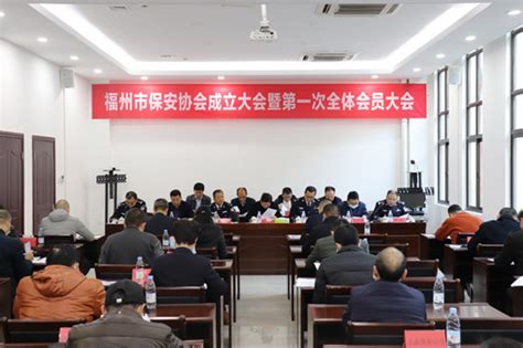 福州市召开市保安协会成立大会-中国保安网