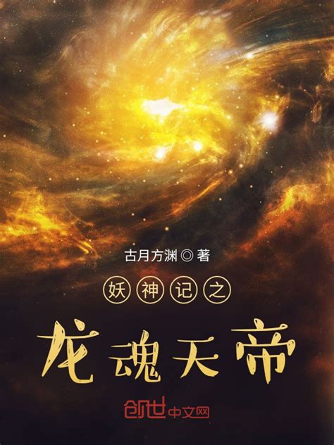 《妖神记之龙魂天帝》小说在线阅读-起点中文网