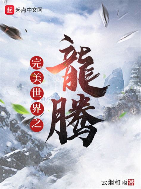 《完美世界之龙腾》小说在线阅读-起点中文网