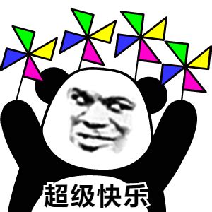 超级快乐 - 高清熊猫头转风车快乐表情包 _动图_斗图表情 - 发表情 - fabiaoqing.com