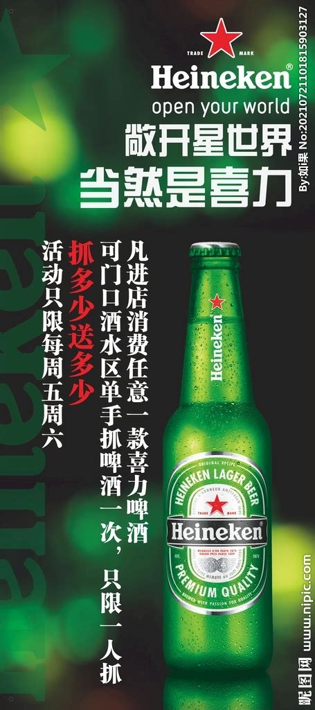 喜力啤酒设计图__海报设计_广告设计_设计图库_昵图网nipic.com