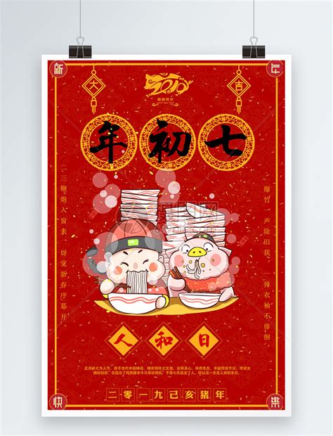 红色创意大年初七人日节年俗海报海报模板下载-千库网