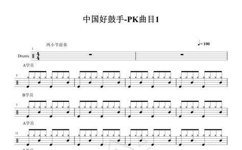 中国好鼓手PK曲目1鼓谱 - 鼓选手 - 架子鼓谱 - 琴谱网