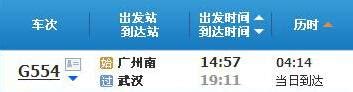 广州南～武汉G554次列车时刻表及各站到站时间- 广州本地宝