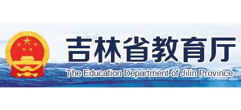 吉林省教育厅关于推荐2020年度“智慧教育示范区”创建项目的通知-吉林省电化教育馆