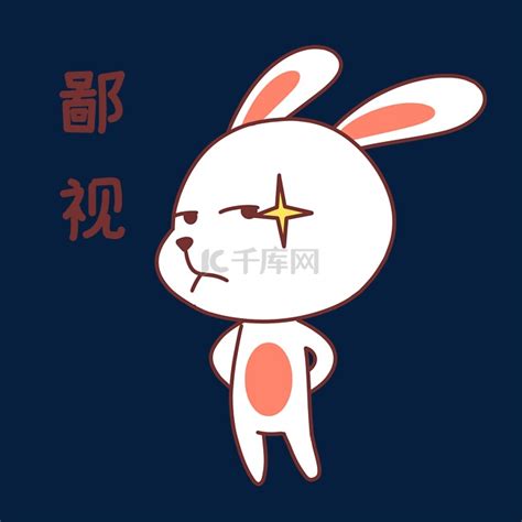鄙视表情图片