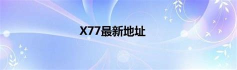 X77最新地址_华夏智能网