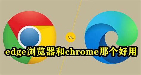 edge浏览器和chrome那个好用-edge浏览器和chrome浏览器差异对比详情-53系统之家